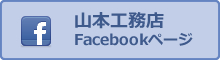 山本工務店Facebookページ