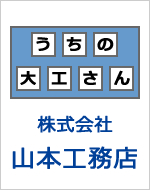 －うちの大工さん－株式会社山本工務店