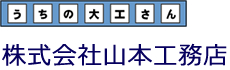 －うちの大工さん－株式会社山本工務店